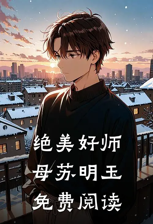 绝美好师母苏明玉免费阅读