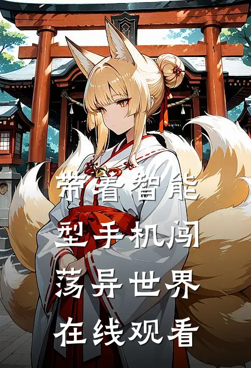 带着智能型手机闯荡异世界在线观看