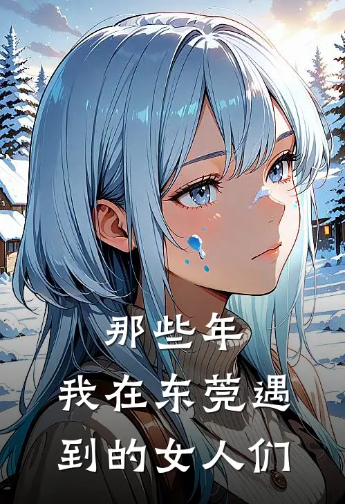 那些年，我在东莞遇到的女人们