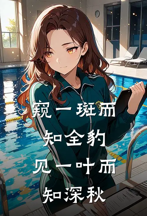 窥一斑而知全豹,见一叶而知深秋