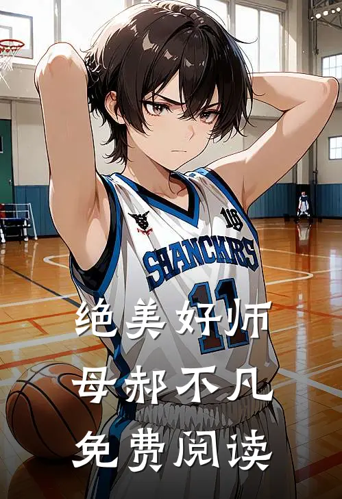 绝美好师母郝不凡免费阅读