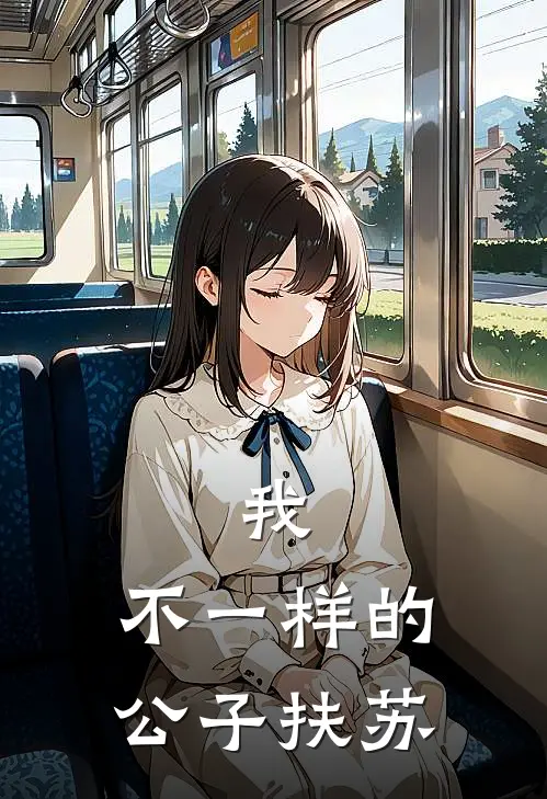 我，不一样的公子扶苏嬴政赵高免费小说阅读_免费小说大全我，不一样的公子扶苏(嬴政赵高)