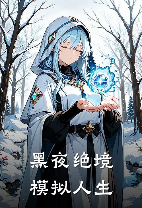 黑夜绝境，模拟人生