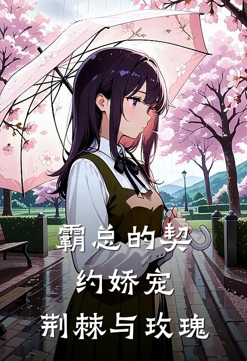 霸总的契约娇宠：荆棘与玫瑰