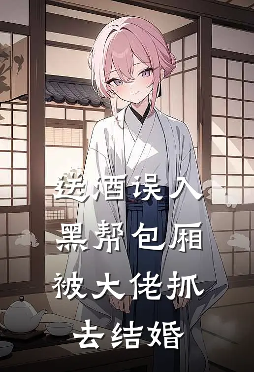 送酒误入黑帮包厢，被大佬抓去结婚(莱因哈特莉娜)最新推荐小说_最新免费小说送酒误入黑帮包厢，被大佬抓去结婚莱因哈特莉娜