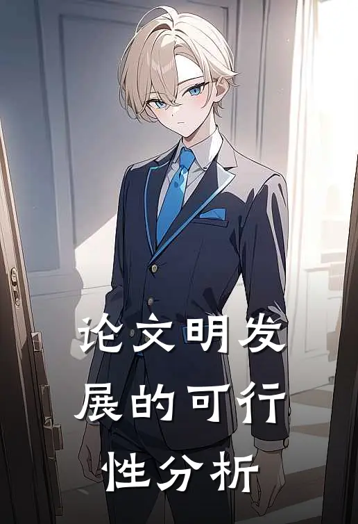 论文明发展的可行性分析