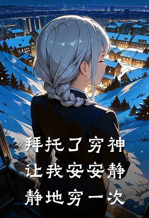 穷神乔晚(拜托了穷神，让我安安静静地穷一次)全集阅读_《拜托了穷神，让我安安静静地穷一次》全文免费阅读