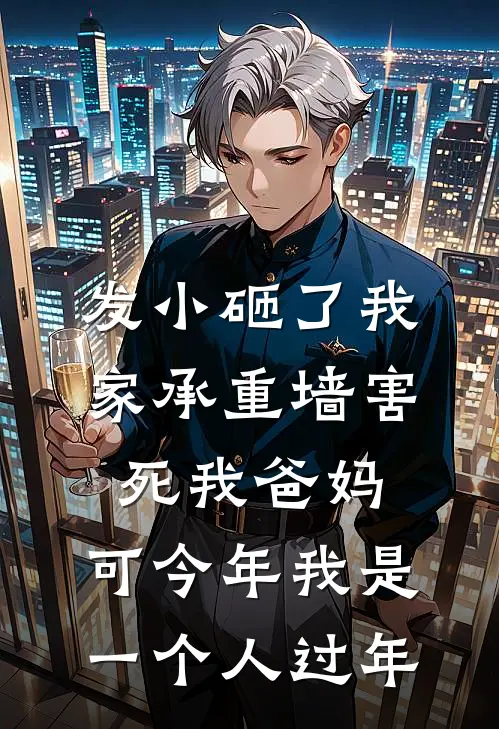 发小砸了我家承重墙害死我爸妈，可今年我是一个人过年