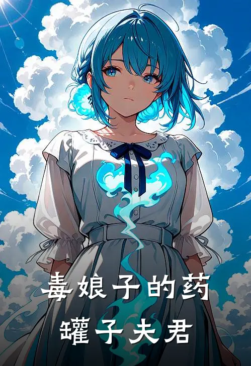 毒娘子的药罐子夫君