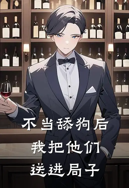 不当舔狗后，我把他们送进局子