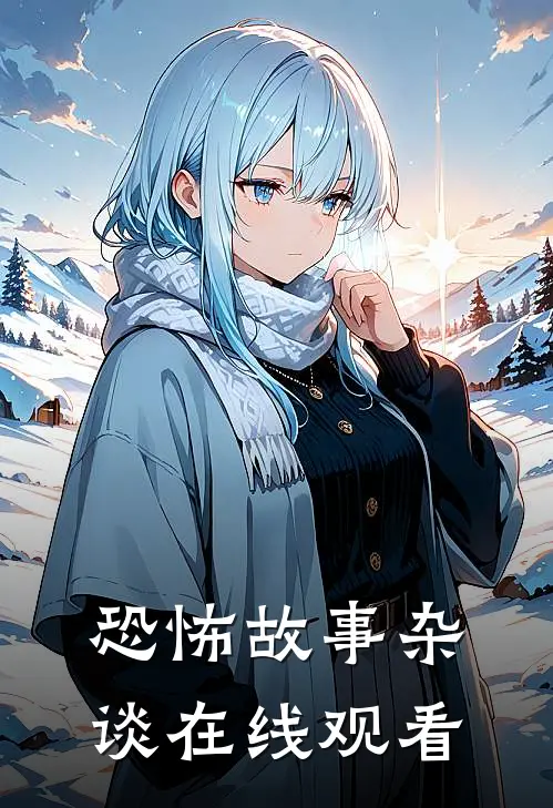 恐怖故事杂谈在线观看