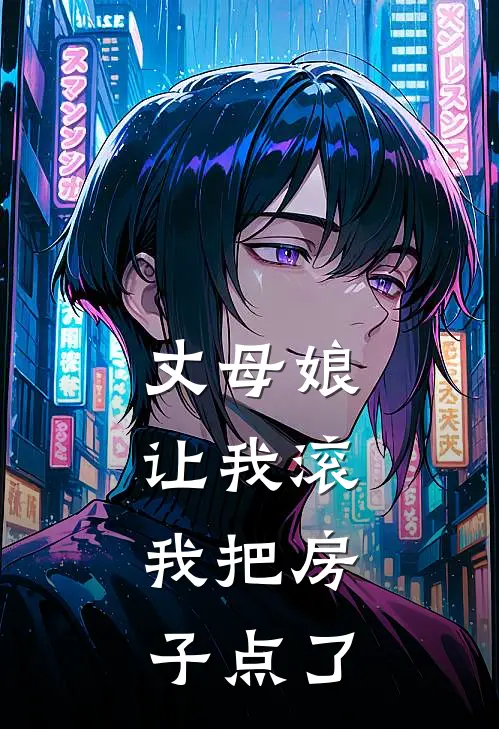 张强晓雯(丈母娘让我滚，我把房子点了)最新章节在线阅读_张强晓雯全章节阅读