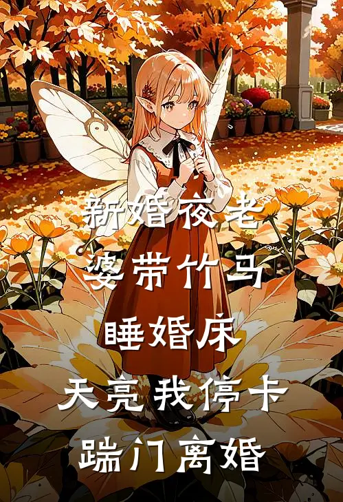 新婚夜老婆带竹马睡婚床，天亮我停卡踹门离婚(苏茉陈屿)在线阅读免费小说_完整版小说免费阅读新婚夜老婆带竹马睡婚床，天亮我停卡踹门离婚(苏茉陈屿)