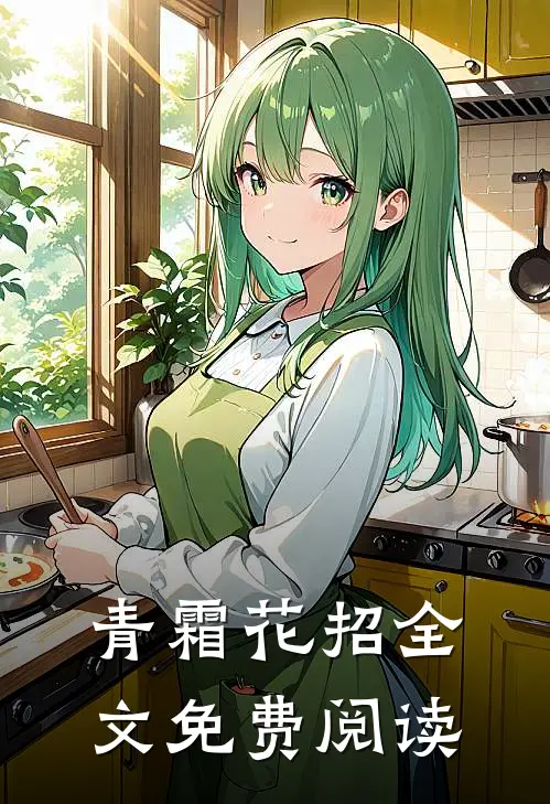 青霜花招全文免费阅读