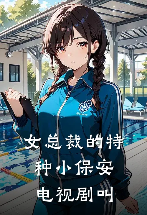 女总裁的特种小保安电视剧叫