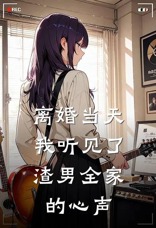 离婚当天，我听见了渣男全家的心声(陆长风苏瑾)全本免费在线阅读_离婚当天，我听见了渣男全家的心声最新章节在线阅读