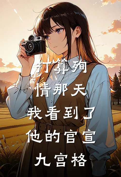 打算殉情那天，我看到了他的官宣九宫格