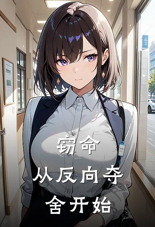 窃命：从反向夺舍开始李无李无病最新小说推荐_完本小说免费阅读窃命：从反向夺舍开始(李无李无病)