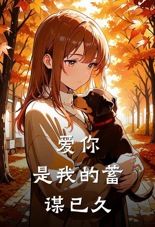 爱你，是我的蓄谋已久(姜兮冉陆思思)免费小说完结_最新推荐小说爱你，是我的蓄谋已久(姜兮冉陆思思)