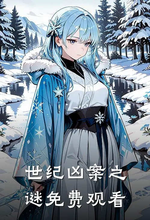 世纪凶案之谜免费观看