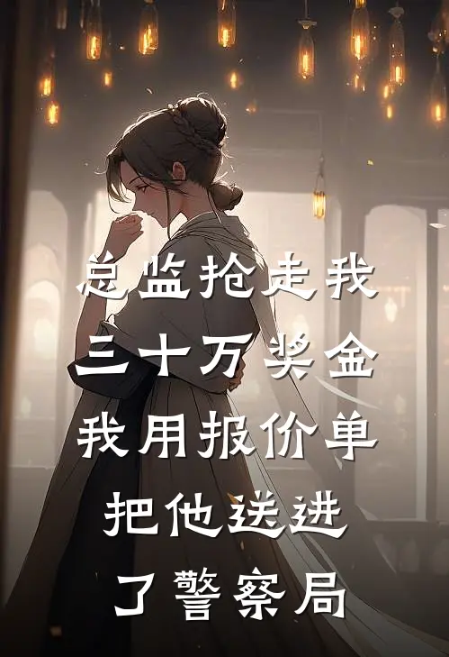 总监抢走我三十万奖金，我用报价单把他送进了警察局