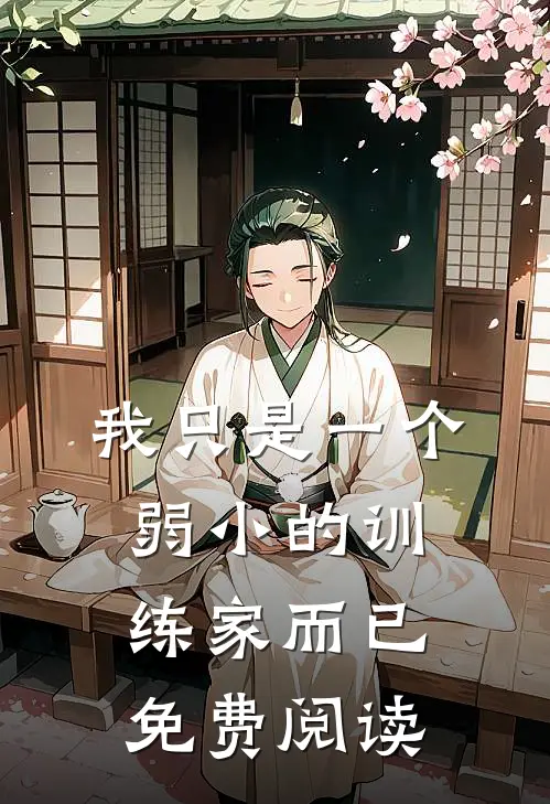 我只是一个弱小的训练家而已免费阅读