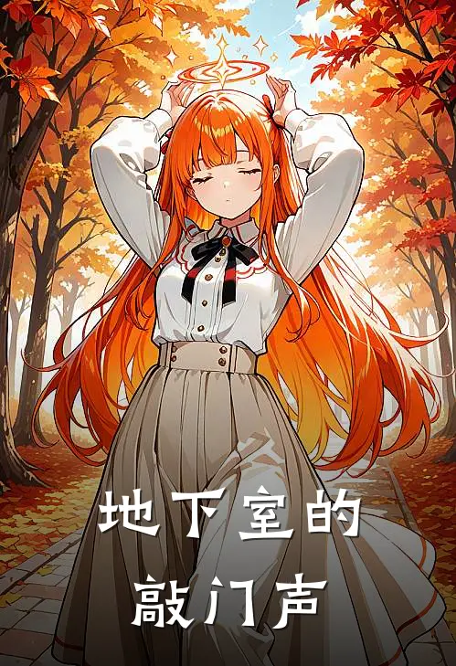 地下室的敲门声林薇小宇热门完结小说_最热门小说地下室的敲门声林薇小宇