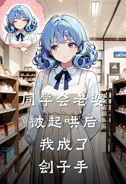 同学会老婆被起哄后，我成了刽子手