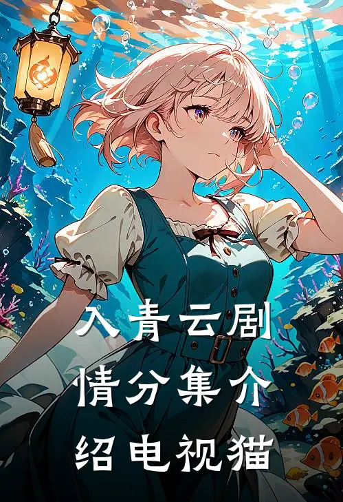 入青云剧情分集介绍电视猫