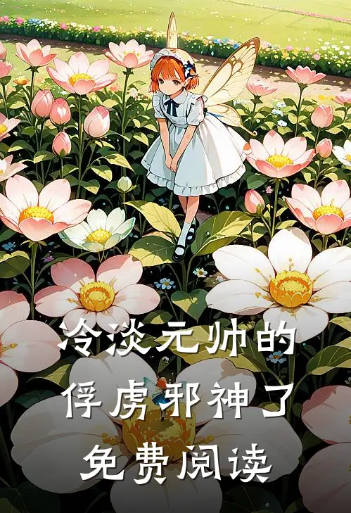 冷淡元帅的俘虏邪神了免费阅读