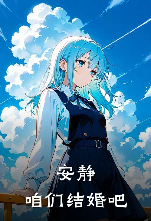 安静：咱们结婚吧