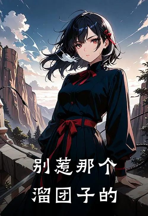 别惹那个溜团子的