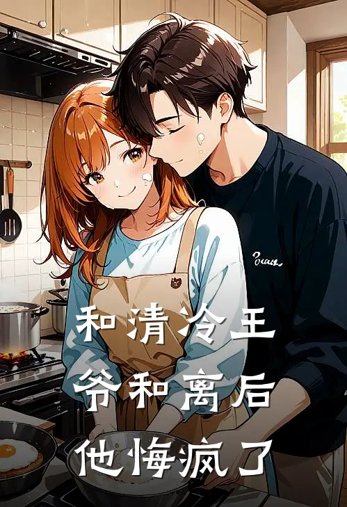 和清冷王爷和离后，他悔疯了