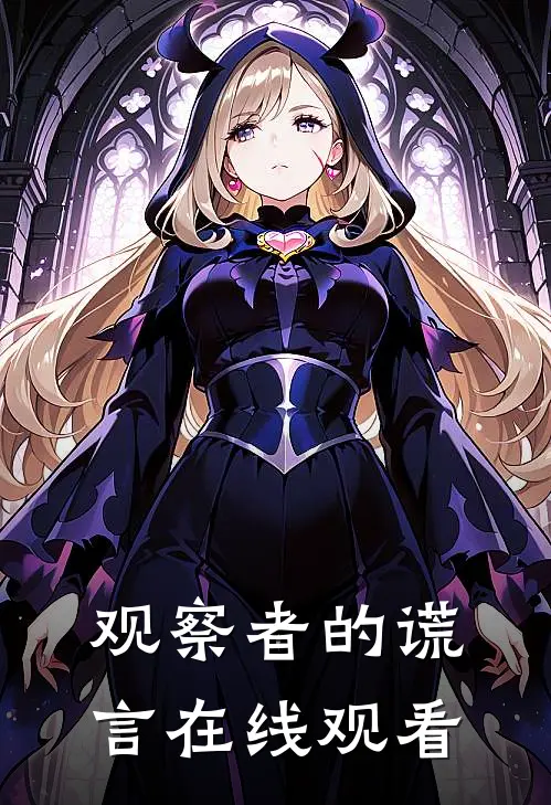 观察者的谎言在线观看