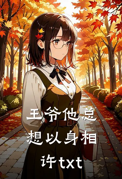 王爷他总想以身相许txt