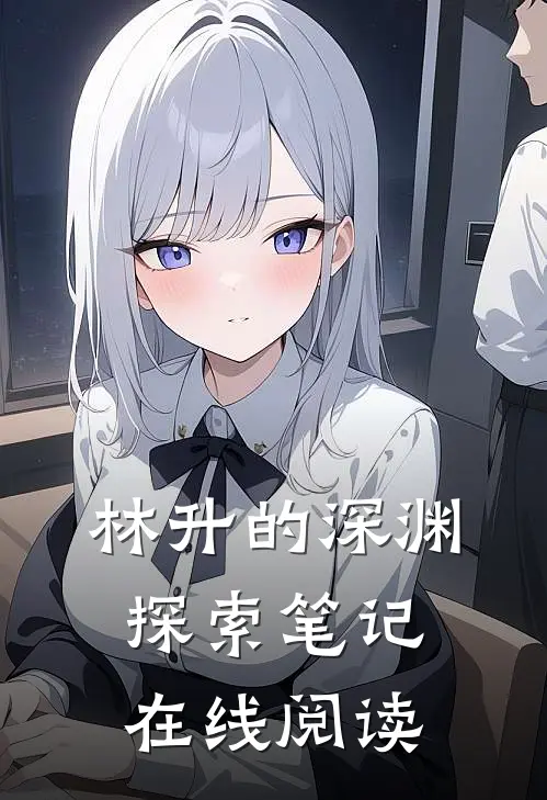 林升的深渊探索笔记在线阅读