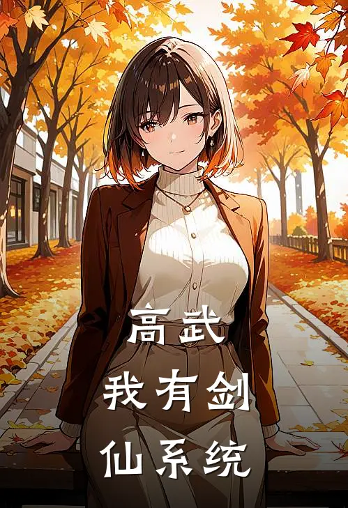 高武：我有剑仙系统