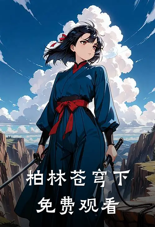 柏林苍穹下免费观看