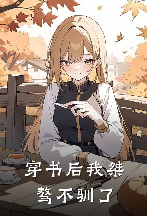 穿书后我桀骜不驯了