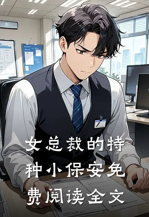 女总裁的特种小保安免费阅读全文