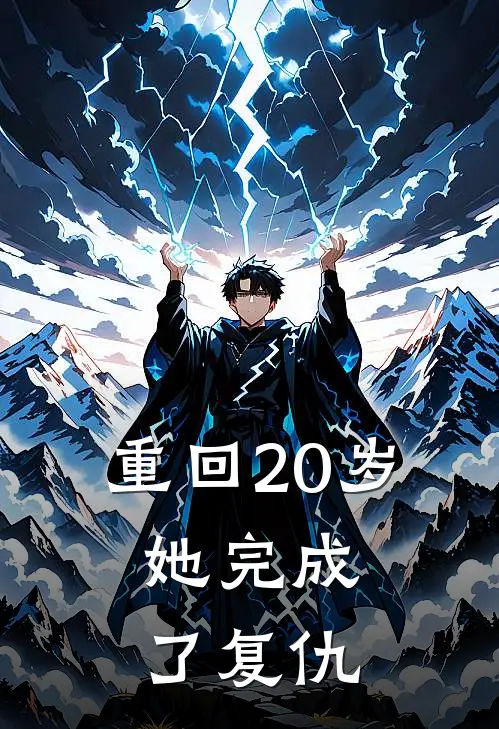 重回20岁，她完成了复仇苏晴林晚意最新完结小说推荐_全集免费小说重回20岁，她完成了复仇苏晴林晚意