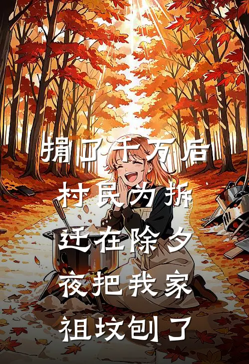 捐了千万后，村民为拆迁在除夕夜把我家祖坟刨了