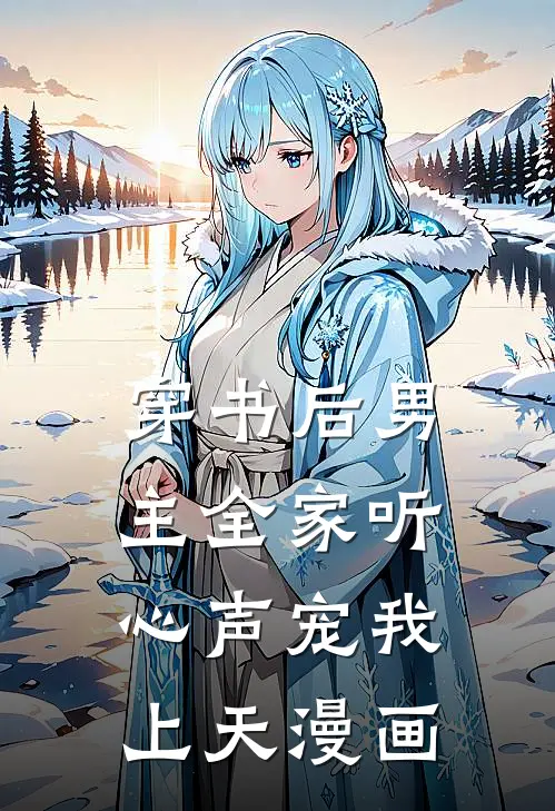 穿书后男主全家听心声宠我上天漫画