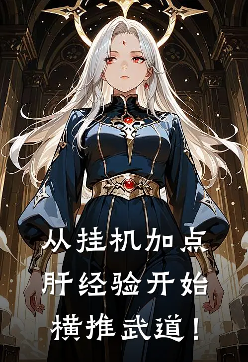 从挂机加点肝经验开始横推武道！