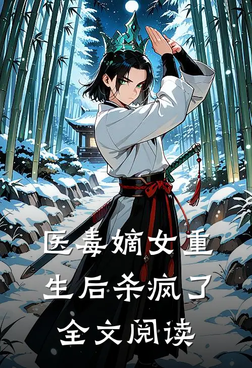 医毒嫡女重生后杀疯了全文阅读