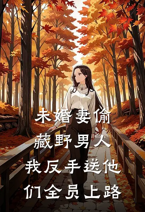 未婚妻偷藏野男人，我反手送他们全员上路(陈峰沈子晋)免费小说笔趣阁_完结版小说推荐未婚妻偷藏野男人，我反手送他们全员上路(陈峰沈子晋)