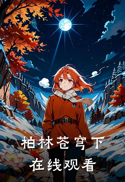 柏林苍穹下在线观看