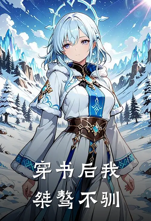 穿书后我桀骜不驯