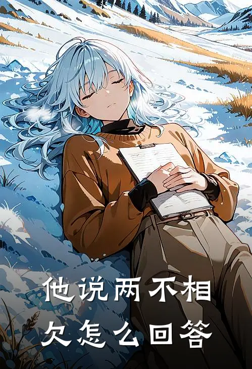 他说两不相欠怎么回答