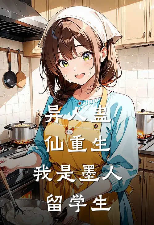 异人蛊仙重生：我是墨人留学生